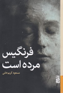 فرنگیس مرده است