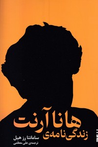 زندگی نامه هانا آرنت