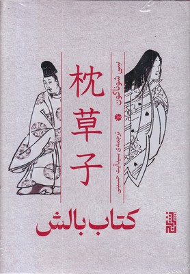 کتاب بالش