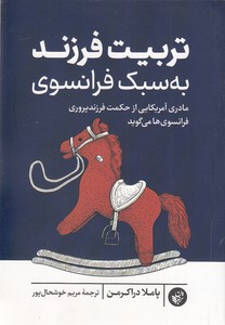 تربیت فرزند به سبک فرانسوی