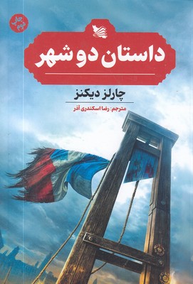 داستان دو شهر