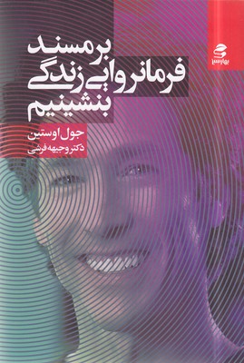 برمسند فرمانروایی زندگی بنشینیم
