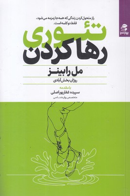 تئوری رها کردن