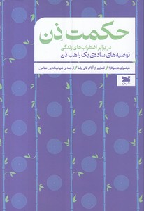 حکمت ذن