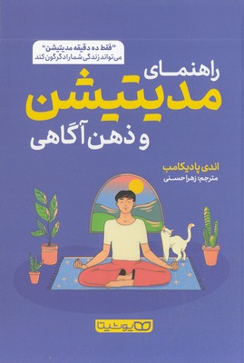 راهنمای مدیتیشن و ذهن آگاهی