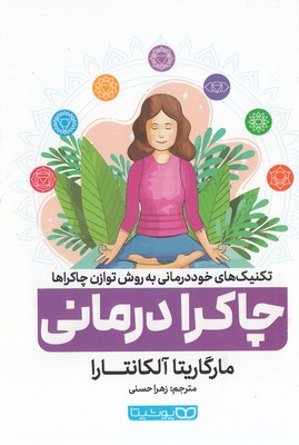 چاکرا درمانی
