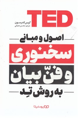 اصول و مبانی سخنوری و فن بیان به روش تد