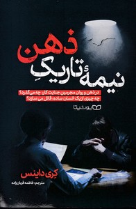 نیمه تاریک ذهن