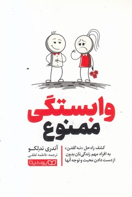 وابستگی ممنوع
