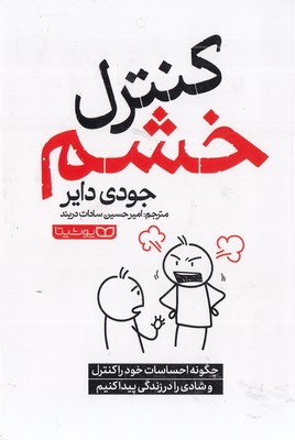 کنترل خشم