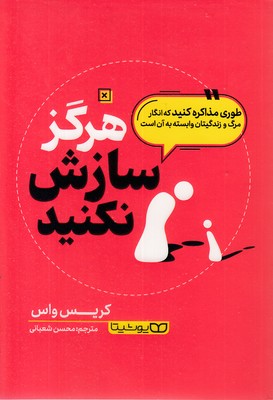 هرگز سازش نکنید!