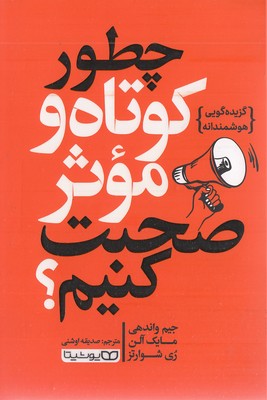چطور کوتاه و موثر صحبت کنیم
