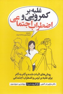 غلبه بر کمرویی و اضطراب اجتماعی