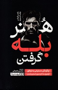 هنر بله گرفتن