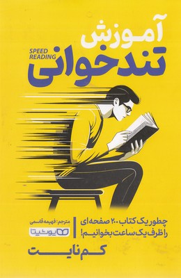 آموزش تندخوانی