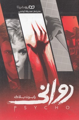 روانی