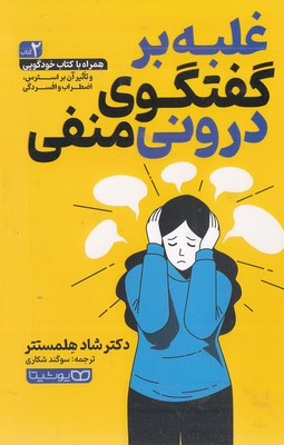 غلبه برگفتگوی درونی منفی