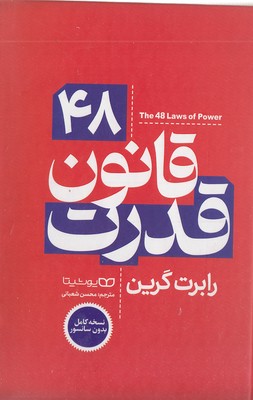48 قانون قدرت