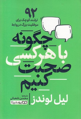 چگونه با هر کسی صحبت کنیم