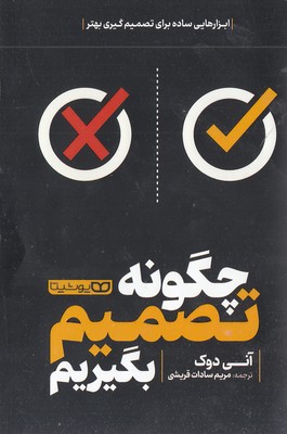 چگونه تصمیم بگیریم