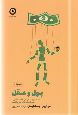 پول و عقل