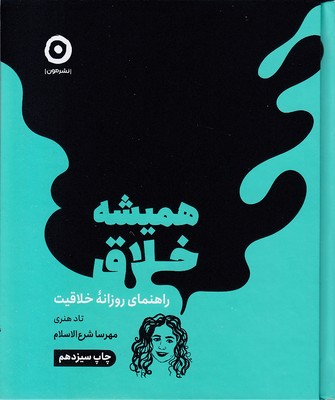 همیشه خلاق - راهنمای روزانه خلاقیت