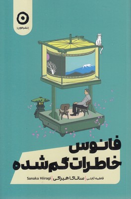 فانوس خاطرات گم شده