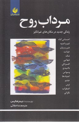 مرداب روح