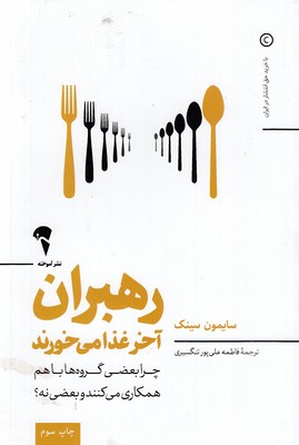 رهبران آخر غذا می خورند