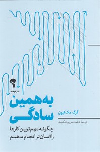 به همین سادگی