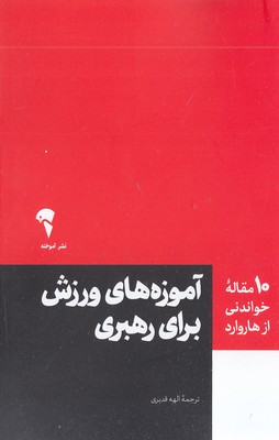 10 مقاله خواندنی از هاروارد-آموزه ورزش برای رهبری
