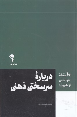 10 مقاله خواندنی از هاروارد-درباره سرسختی ذهنی