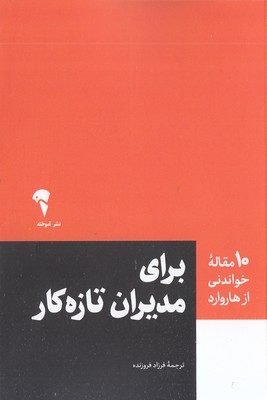 10 مقاله خواندنی از هاروارد-برای مدیران تازه کار