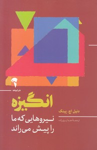 انگیزه