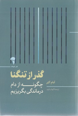 گذر از تنگنا