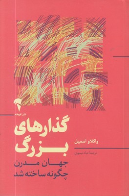 گذارهای بزرگ