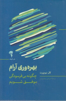 بهره وری آرام