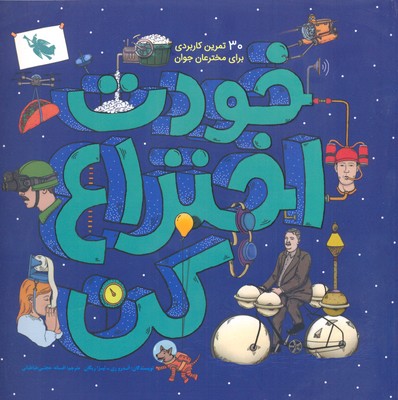 خودت اختراع کن