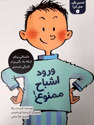 تصمیم بگیر عمل کن 1-ورود اشباح ممنوع