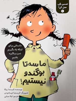 تصمیم بگیر عمل کن 2-ماسه تا بوگندو نیستیم