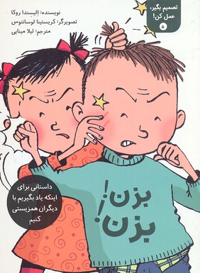 تصمیم بگیر عمل کن 5-بزن بزن