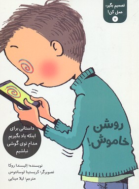 تصمیم بگیر عمل کن 7-روشن یا خاموش