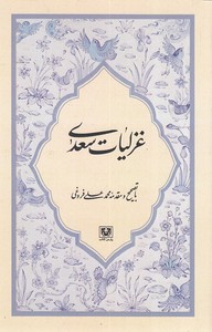 غزلیات سعدی