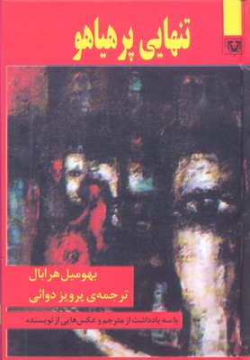 تنهایی پر هیاهو