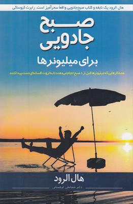 صبح جادویی برای میلیونرها