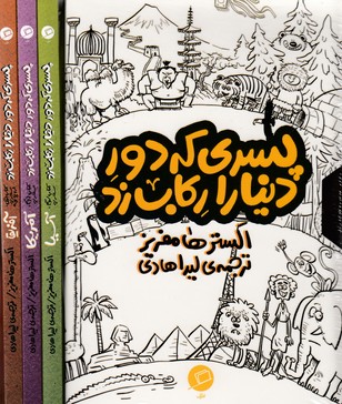 مجموعه پسری که دور دنیا را رکاب زد