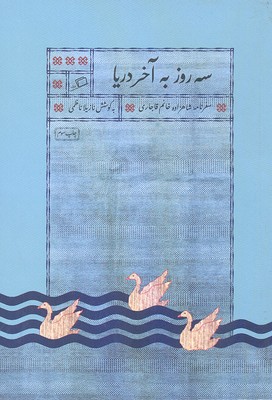 سه روز به آخر دریا:سفرنامه شاهزاده خانم قاجاری