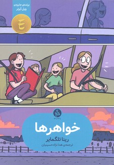 خواهرها