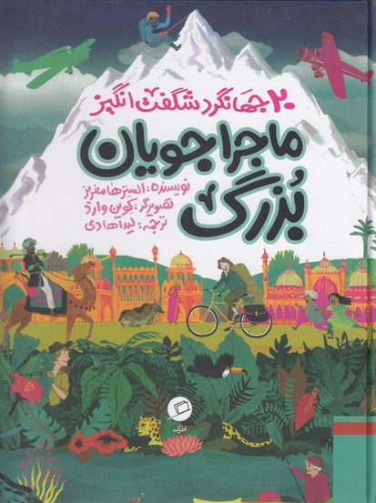 ماجراجویان بزرگ