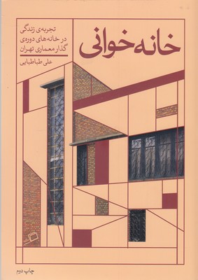 خانه خوانی